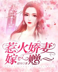 惹火娇妻嫁一赠一