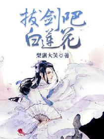拔剑吧，白莲花