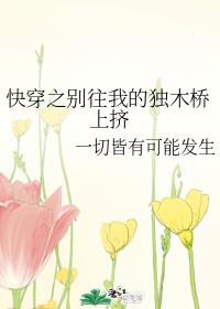 快穿之别往我的独木桥上挤
