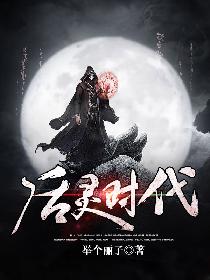 后灵时代