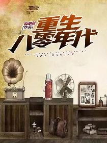 重生八零年代