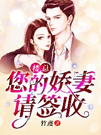 楼总，您的娇妻请签收