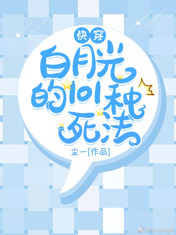 白月光的101种死法[快穿]