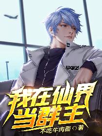 我在仙界当群主