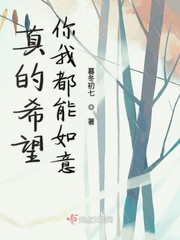 真的希望你我都能如意