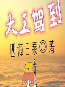 大王驾到