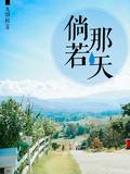 倘若那天