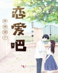 学神谈个恋爱吧