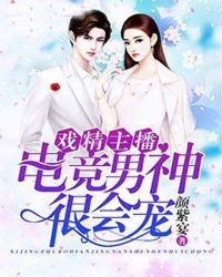 戏精主播：电竞男神很会宠