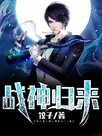 战神归来