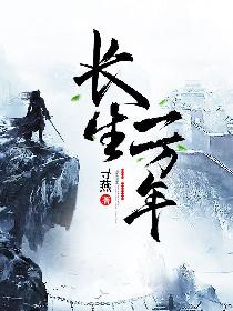 长生一万年