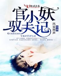 官小妖驭夫记