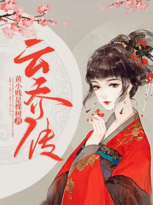云乔传
