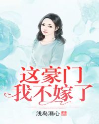 这豪门我不嫁了