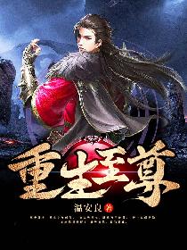 重生至尊