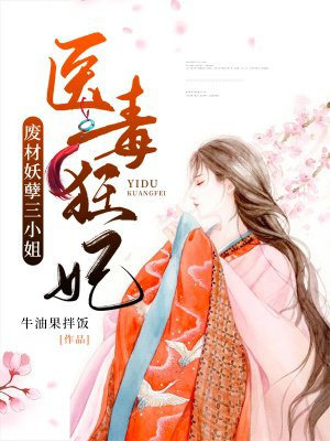 医毒狂妃：废材妖孽三小姐