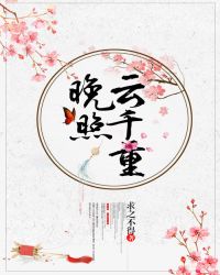 晚照云千重