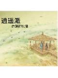 逍遥派