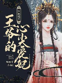 医妃难求：王爷的心尖宠妃