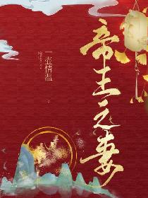 帝王之妻