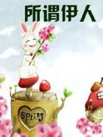 所谓伊人