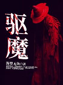 驱魔