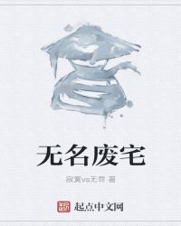 无名废宅