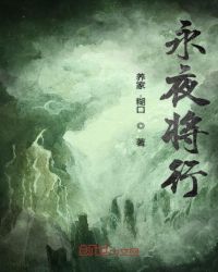 永夜将行