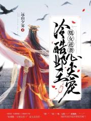 凰女逆袭：冷酷邺王心尖宠