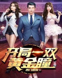 开局一双黄金瞳