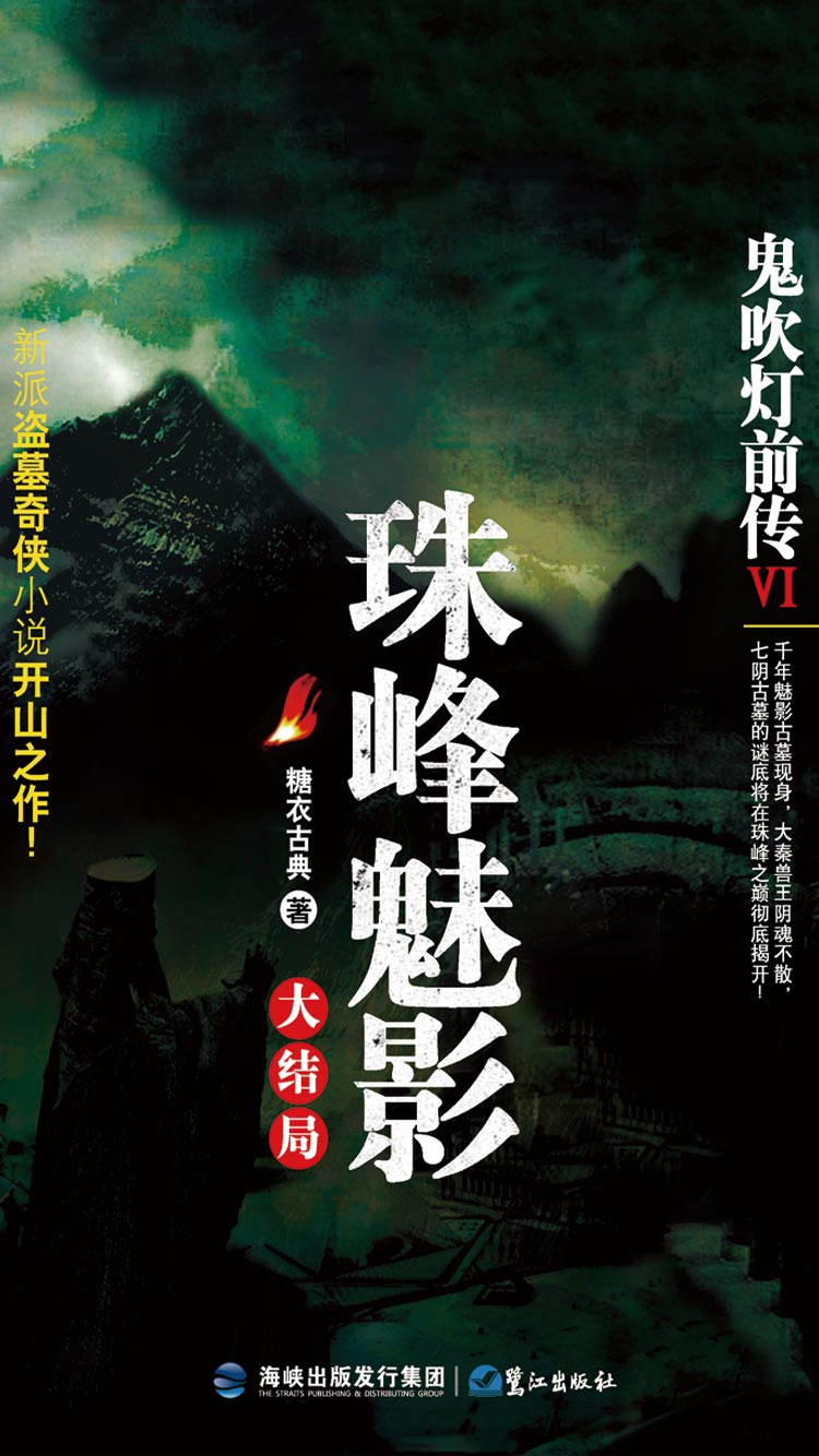 鬼吹灯前传6：珠峰魅影