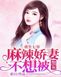 麻辣娇妻不想炮灰
