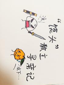 馍头教主寻亲记