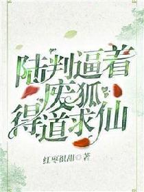陆判逼着废狐得道求仙