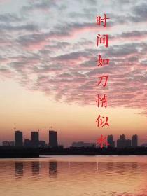 时间如刀情似水