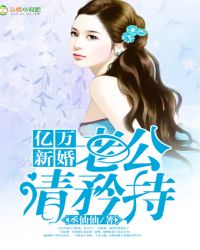 亿万新婚：老公，请矜持