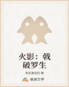 火影：戟破罗生