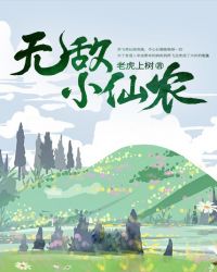 无敌小仙农