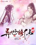 异世修仙册