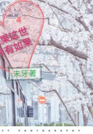 如果这世界有如果