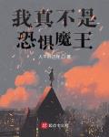 我真不是恐惧魔王