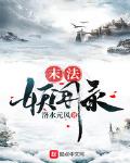 末法妖闻录
