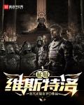征服维斯特洛