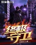 终极守卫