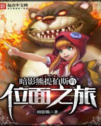 暗影熊提伯斯的位面之旅