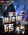 重生搬砖工的小日子