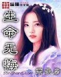 生命无悔