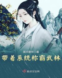 带着系统称霸武林