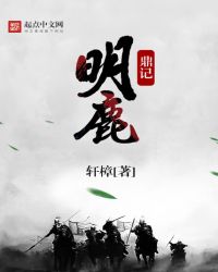 明鹿鼎记