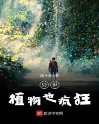 异世植物也疯狂